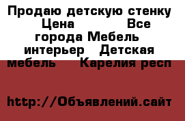 Продаю детскую стенку! › Цена ­ 5 000 - Все города Мебель, интерьер » Детская мебель   . Карелия респ.